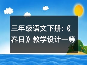 三年級語文下冊:《春日》教學(xué)設(shè)計(jì)一等獎