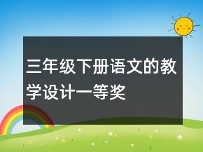 三年級下冊語文的教學設(shè)計一等獎