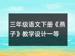 三年級語文下冊《燕子》教學(xué)設(shè)計(jì)一等獎