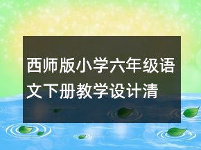 西師版小學(xué)六年級語文下冊教學(xué)設(shè)計(jì)：清平樂六盤山一等獎(jiǎng)