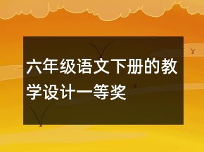 六年級(jí)語(yǔ)文下冊(cè)的教學(xué)設(shè)計(jì)一等獎(jiǎng)