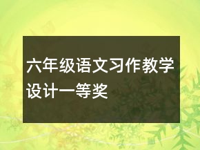 六年級語文習作教學設計一等獎