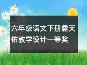 六年級語文下冊詹天佑教學設計一等獎