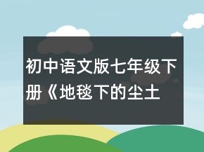 初中語(yǔ)文版七年級(jí)下冊(cè)《地毯下的塵土》教案一等獎(jiǎng)
