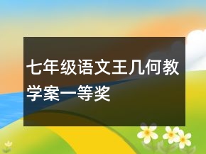 七年級語文王幾何教學案一等獎
