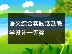 語文綜合實踐活動教學設(shè)計一等獎