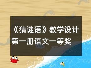 《猜謎語(yǔ)》教學(xué)設(shè)計(jì)（第一冊(cè)語(yǔ)文）一等獎(jiǎng)