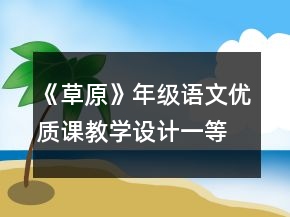 《草原》年級語文優(yōu)質(zhì)課教學設(shè)計一等獎