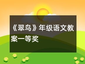 《翠鳥》年級語文教案一等獎