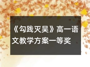 《勾踐滅吳》高一語(yǔ)文教學(xué)方案一等獎(jiǎng)