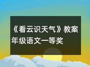 《看云識(shí)天氣》教案年級(jí)語(yǔ)文一等獎(jiǎng)