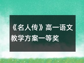 《名人傳》高一語(yǔ)文教學(xué)方案一等獎(jiǎng)