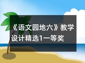 《語文園地六》教學設計精選1一等獎