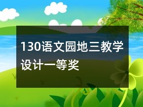 130語文園地三教學設計一等獎