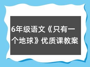 6年級語文《只有一個地球》優(yōu)質(zhì)課教案一等獎