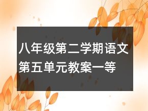 八年級第二學(xué)期語文第五單元教案一等獎