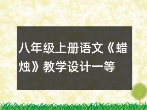 八年級(jí)上冊(cè)語(yǔ)文《蠟燭》教學(xué)設(shè)計(jì)一等獎(jiǎng)