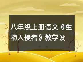 八年級上冊語文《生物入侵者》教學(xué)設(shè)計(jì)一等獎