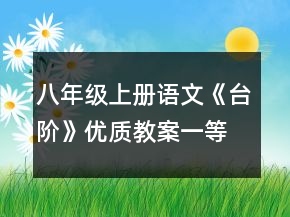 八年級上冊語文《臺階》優(yōu)質(zhì)教案一等獎