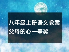 八年級上冊語文教案：父母的心一等獎