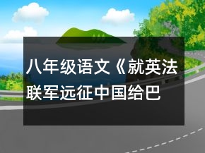 八年級語文《就英法聯(lián)軍遠(yuǎn)征中國給巴特勒上尉的信》教學(xué)設(shè)計(jì)一等獎(jiǎng)