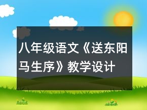 八年級語文《送東陽馬生序》教學(xué)設(shè)計一等獎