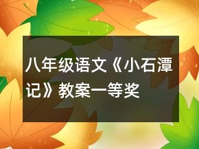 八年級(jí)語文《小石潭記》教案一等獎(jiǎng)