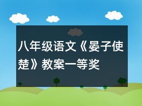 八年級語文《晏子使楚》教案一等獎