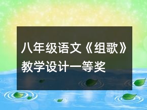 八年級語文《組歌》教學(xué)設(shè)計一等獎