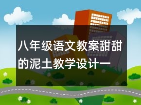 八年級語文教案甜甜的泥土教學(xué)設(shè)計一等獎