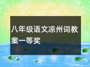 八年級語文涼州詞教案一等獎