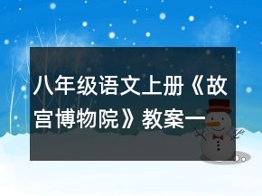 八年級(jí)語(yǔ)文上冊(cè)《故宮博物院》教案一等獎(jiǎng)