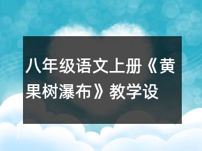 八年級語文上冊《黃果樹瀑布》教學設計一等獎
