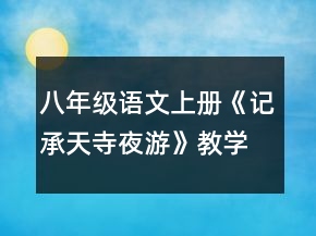 八年級(jí)語(yǔ)文上冊(cè)《記承天寺夜游》教學(xué)設(shè)計(jì)一等獎(jiǎng)