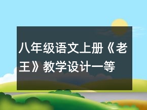 八年級(jí)語(yǔ)文上冊(cè)《老王》教學(xué)設(shè)計(jì)一等獎(jiǎng)