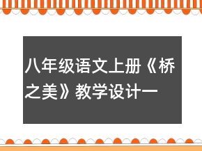 八年級語文上冊《橋之美》教學(xué)設(shè)計一等獎