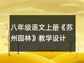 八年級語文上冊《蘇州園林》教學設(shè)計一等獎