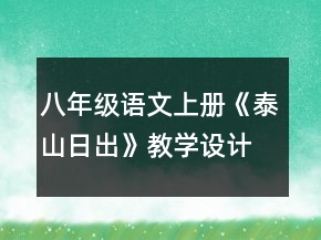 八年級語文上冊《泰山日出》教學設計一等獎