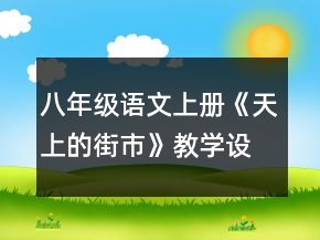 八年級語文上冊《天上的街市》教學(xué)設(shè)計一等獎