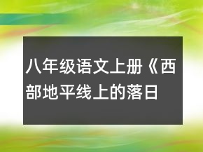 八年級語文上冊《西部地平線上的落日》教學設(shè)計一等獎