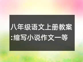 八年級語文上冊教案:縮寫小說作文一等獎
