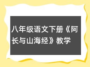 八年級語文下冊《阿長與山海經(jīng)》教學(xué)設(shè)計一等獎