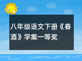 八年級語文下冊《春酒》學(xué)案一等獎(jiǎng)