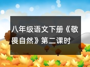 八年級(jí)語文下冊(cè)《敬畏自然》第二課時(shí)教學(xué)設(shè)計(jì)一等獎(jiǎng)