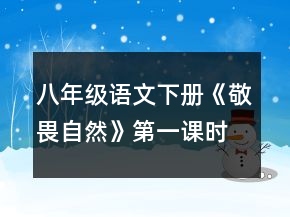 八年級(jí)語文下冊《敬畏自然》第一課時(shí)教學(xué)設(shè)計(jì)一等獎(jiǎng)