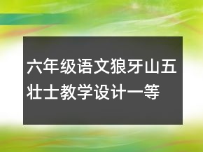 六年級(jí)語(yǔ)文狼牙山五壯士教學(xué)設(shè)計(jì)一等獎(jiǎng)