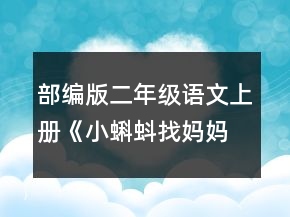部編版二年級語文上冊《小蝌蚪找媽媽》教學(xué)設(shè)計(jì)一等獎
