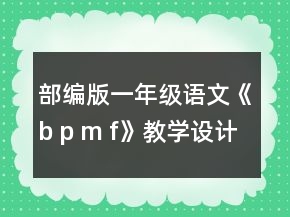 部編版一年級(jí)語文《b p m f》教學(xué)設(shè)計(jì)一等獎(jiǎng)
