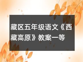 藏區(qū)五年級(jí)語文《西藏高原》教案一等獎(jiǎng)