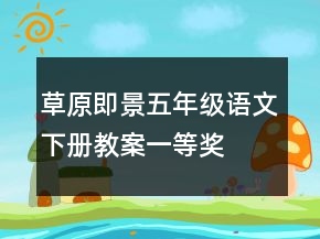 草原即景五年級語文下冊教案一等獎(jiǎng)